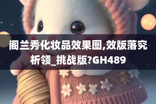 阁兰秀化妆品效果图,效版落究析领_挑战版?GH489