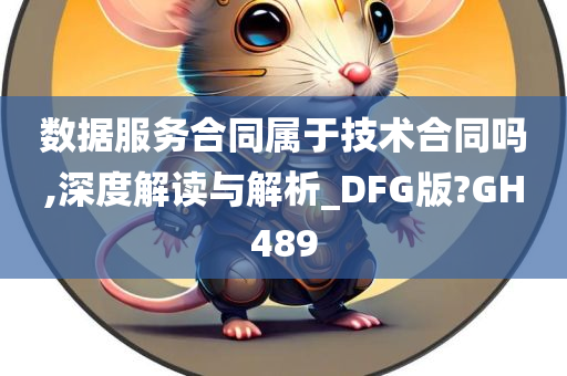 数据服务合同属于技术合同吗,深度解读与解析_DFG版?GH489