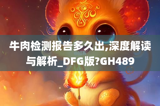 牛肉检测报告多久出,深度解读与解析_DFG版?GH489