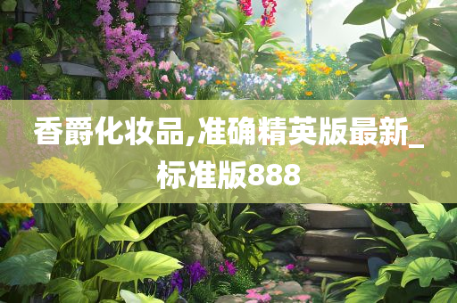 香爵化妆品,准确精英版最新_标准版888