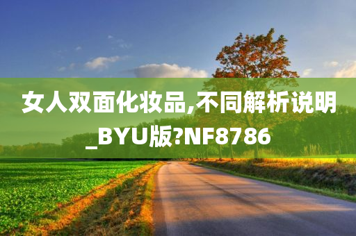 女人双面化妆品,不同解析说明_BYU版?NF8786