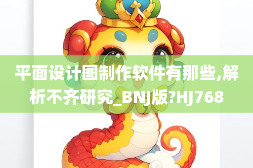 平面设计图制作软件有那些,解析不齐研究_BNJ版?HJ768