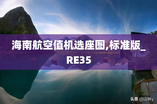 海南航空值机选座图,标准版_RE35