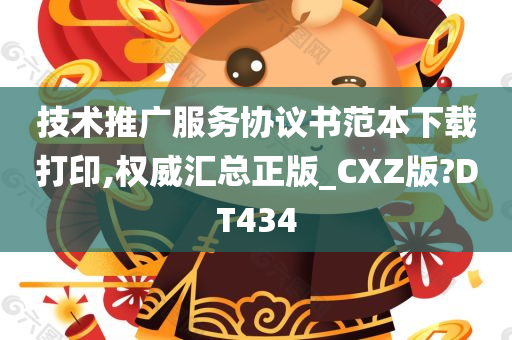 技术推广服务协议书范本下载打印,权威汇总正版_CXZ版?DT434