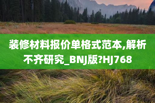 装修材料报价单格式范本,解析不齐研究_BNJ版?HJ768