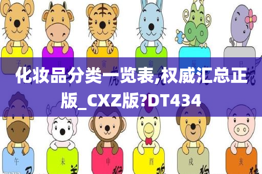 化妆品分类一览表,权威汇总正版_CXZ版?DT434