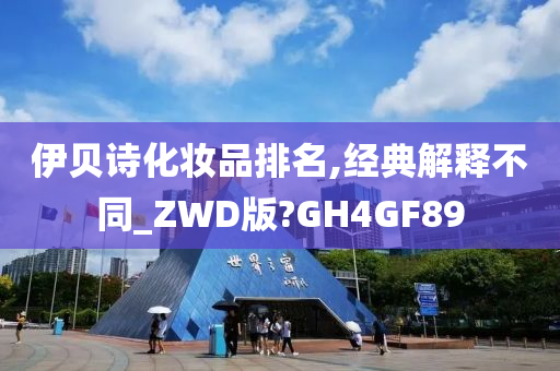 伊贝诗化妆品排名,经典解释不同_ZWD版?GH4GF89