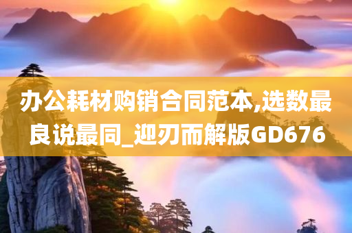 办公耗材购销合同范本,选数最良说最同_迎刃而解版GD676