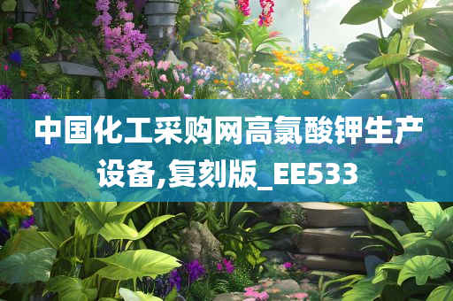 中国化工采购网高氯酸钾生产设备,复刻版_EE533