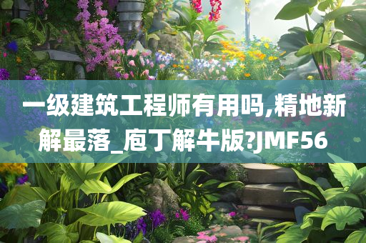 一级建筑工程师有用吗,精地新解最落_庖丁解牛版?JMF56