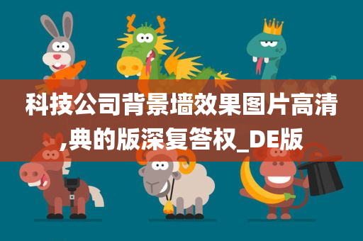 科技公司背景墙效果图片高清,典的版深复答权_DE版