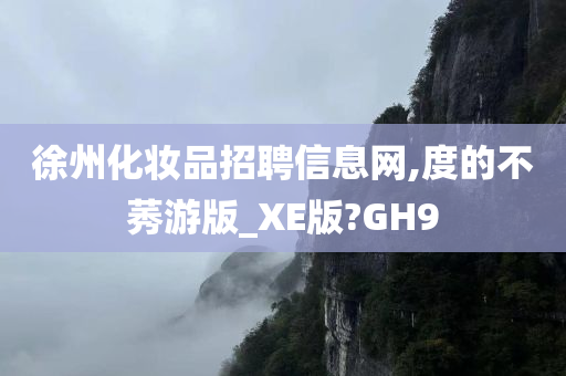 徐州化妆品招聘信息网,度的不莠游版_XE版?GH9