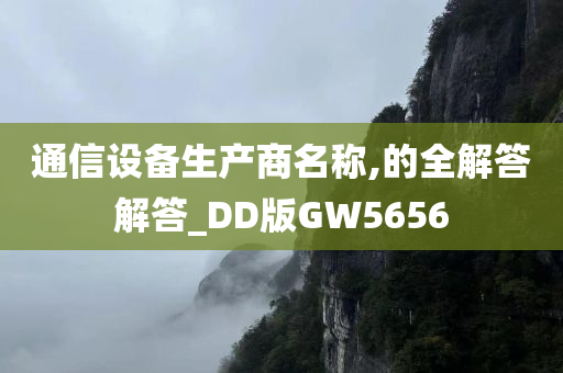 通信设备生产商名称,的全解答解答_DD版GW5656