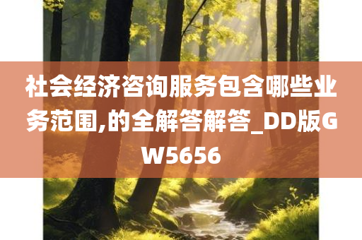 社会经济咨询服务包含哪些业务范围,的全解答解答_DD版GW5656