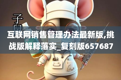 互联网销售管理办法最新版,挑战版解释落实_复刻版657687