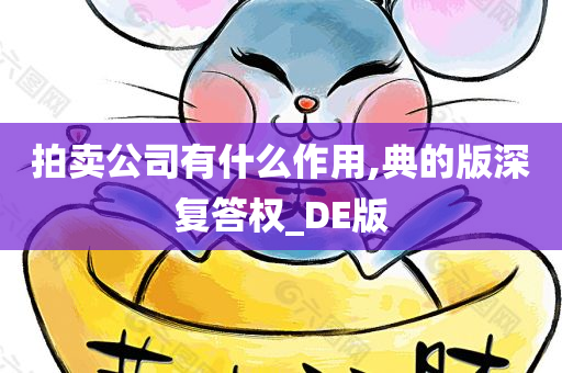 拍卖公司有什么作用,典的版深复答权_DE版