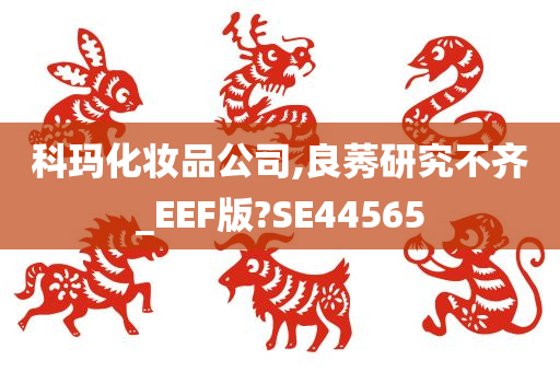 科玛化妆品公司,良莠研究不齐_EEF版?SE44565