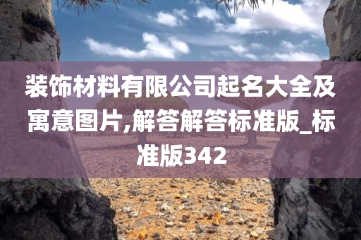 装饰材料有限公司起名大全及寓意图片,解答解答标准版_标准版342