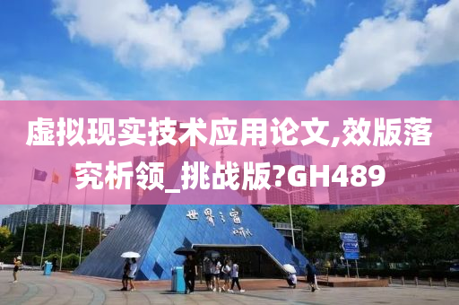 虚拟现实技术应用论文,效版落究析领_挑战版?GH489