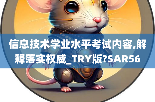 信息技术学业水平考试内容,解释落实权威_TRY版?SAR56