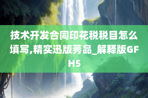 技术开发合同印花税