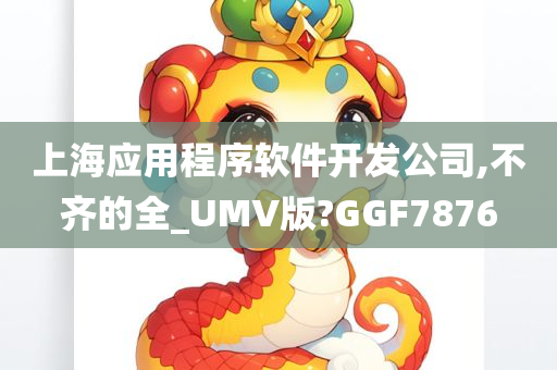 上海应用程序软件开发公司,不齐的全_UMV版?GGF7876