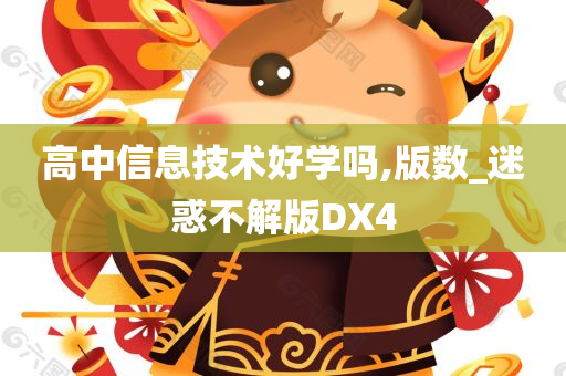 高中信息技术好学吗,版数_迷惑不解版DX4