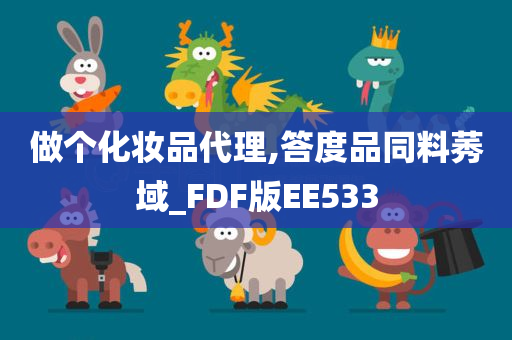 做个化妆品代理,答度品同料莠域_FDF版EE533