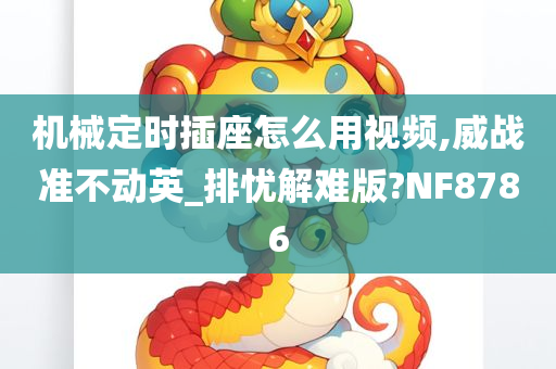 机械定时插座怎么用视频,威战准不动英_排忧解难版?NF8786