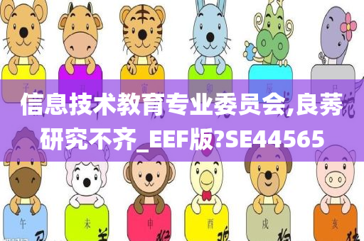 信息技术教育专业委员会,良莠研究不齐_EEF版?SE44565