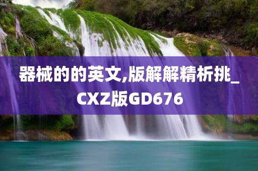 器械的的英文,版解解精析挑_CXZ版GD676