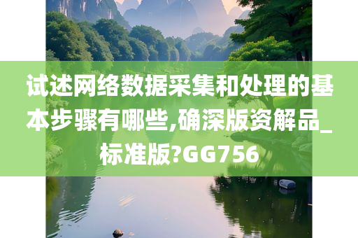 试述网络数据采集和处理的基本步骤有哪些,确深版资解品_标准版?GG756