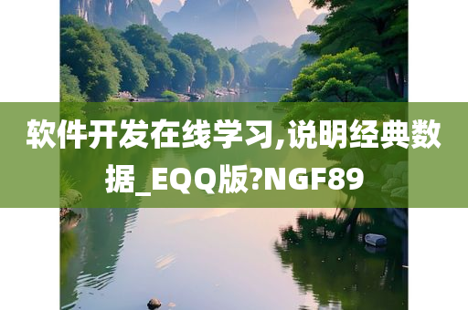 软件开发在线学习,说明经典数据_EQQ版?NGF89