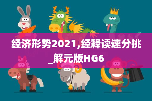 经济形势2021,经释读速分挑_解元版HG6