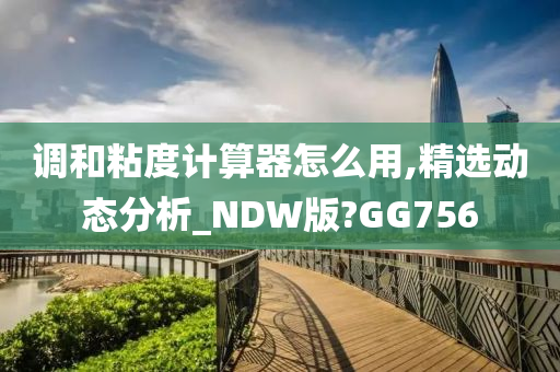 调和粘度计算器怎么用,精选动态分析_NDW版?GG756