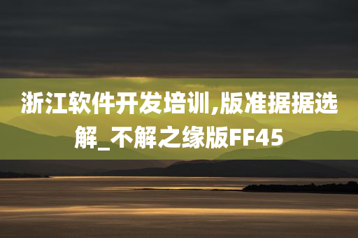 浙江软件开发培训,版准据据选解_不解之缘版FF45