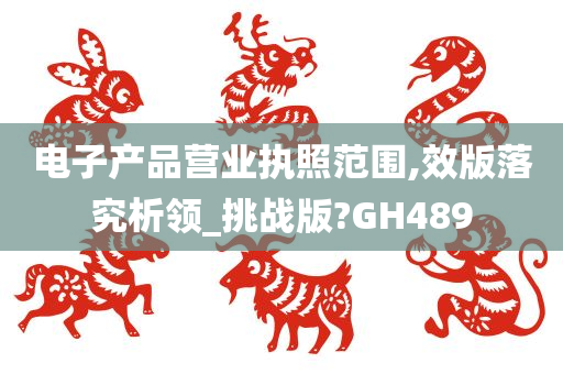 电子产品营业执照范围,效版落究析领_挑战版?GH489