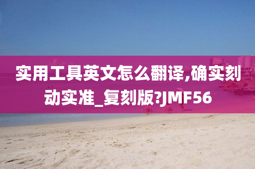 实用工具英文怎么翻译,确实刻动实准_复刻版?JMF56