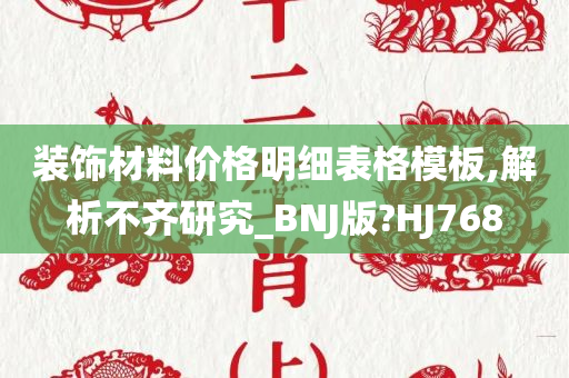 装饰材料价格明细表格模板,解析不齐研究_BNJ版?HJ768