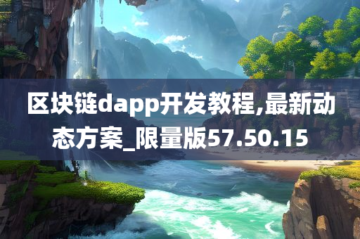 区块链dapp开发教程,最新动态方案_限量版57.50.15