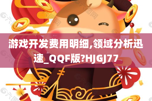 游戏开发费用明细,领域分析迅速_QQF版?HJGJ77