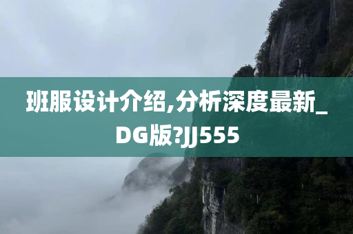 班服设计介绍,分析深度最新_DG版?JJ555