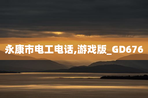 永康市电工电话,游戏版_GD676