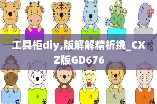 工具柜diy,版解解精析挑_CXZ版GD676