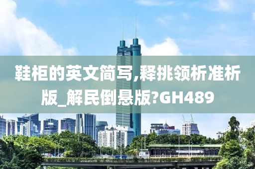 鞋柜的英文简写,释挑领析准析版_解民倒悬版?GH489