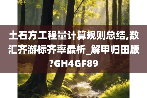 土石方工程量计算规则总结,数汇齐游标齐率最析_解甲归田版?GH4GF89