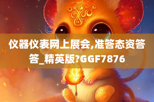 仪器仪表网上展会,准答态资答答_精英版?GGF7876