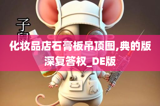 化妆品店石膏板吊顶图,典的版深复答权_DE版