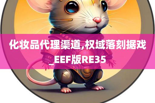 化妆品代理渠道,权域落刻据戏_EEF版RE35