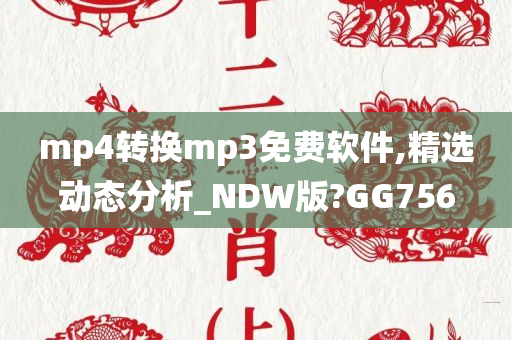 mp4转换mp3免费软件,精选动态分析_NDW版?GG756